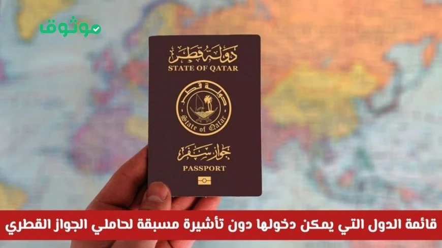 الدول التي يدخلها القطريون بدون تأشيرة وترتيب جواز السفر القطري عالميًا
