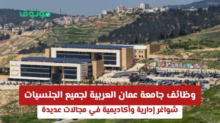فرص عمل مميزة في جامعة عمان العربية لجميع الجنسيات: شواغر إدارية وأكاديمية في مختلف المجالات