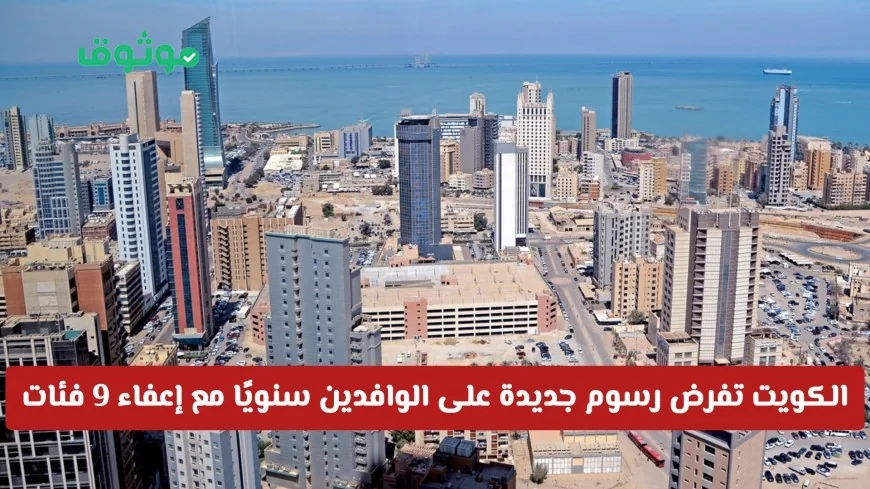 رسميًا الكويت تعلن عن رسوم جديدة للوافدين سنويًا مع إعفاء 9 فئات كاملة