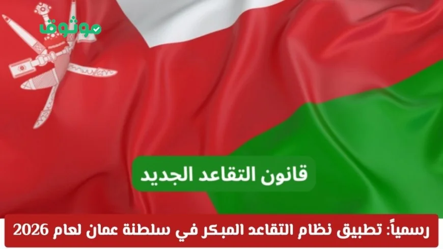 نظام التقاعد المبكر في عمان يبدأ 2026 بميزات مالية وخيارات مرنة