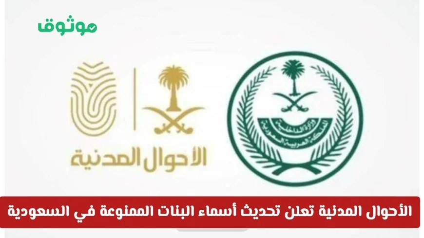 قائمة الأسماء الممنوعة للبنات في السعودية 2026 تتجدد من الأحوال المدنية اكتشفها الآن