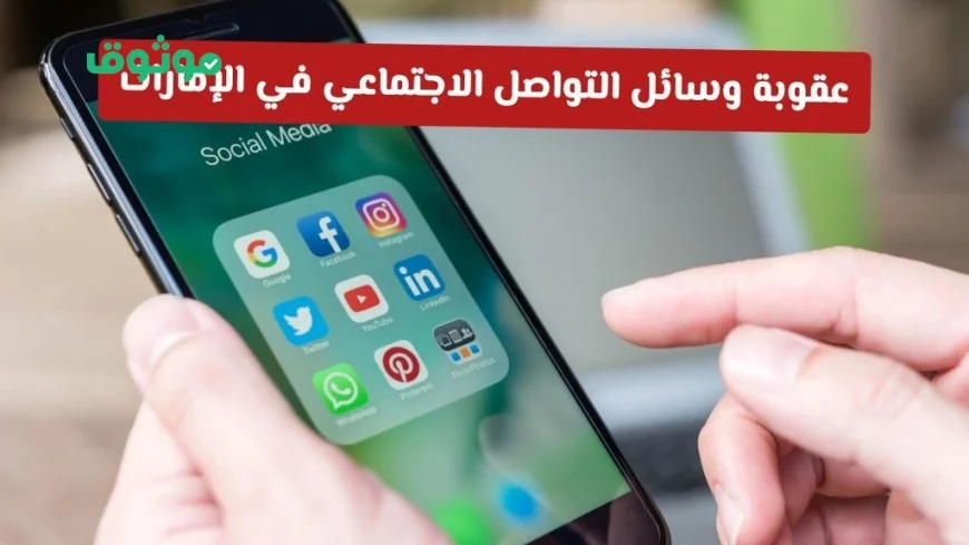 حملة مشددة وتحذيرات قانونية جديدة في الإمارات لوسائل التواصل الاجتماعي من قضاء أبوظبي