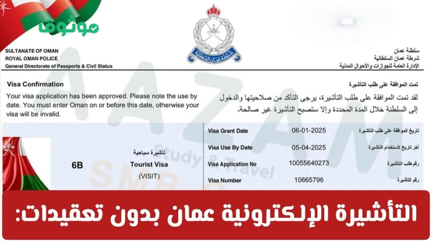 كيفية الحصول على التأشيرة الإلكترونية عمان بسهولة: الدليل الكامل للتقديم والوثائق المطلوبة وأسرار الموافقة السريعة