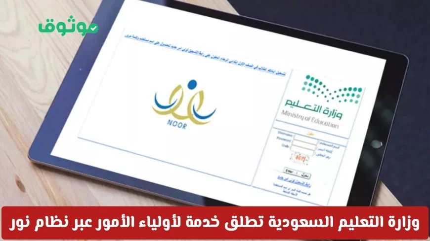 وزارة التعليم السعودية تقدم خدمة جديدة عبر نظام نور لأولياء الأمور اكتشف التفاصيل الآن