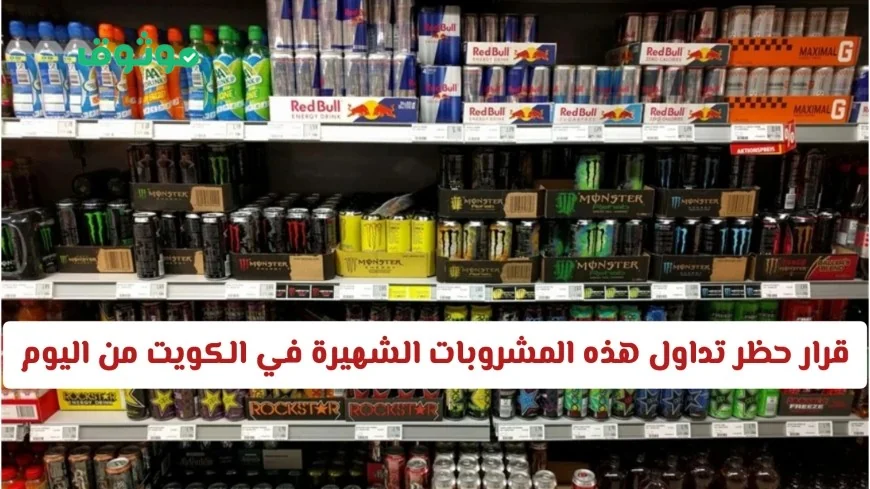 الكويت تحظر تداول وشراء مشروبات شهيرة اعتباراً من اليوم