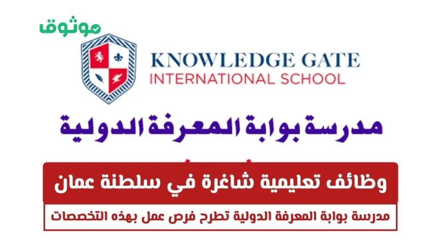 فرص عمل تعليمية مميزة في سلطنة عمان مدرسة بوابة المعرفة الدولية تعلن عن وظائف شاغرة بتخصصات متنوعة