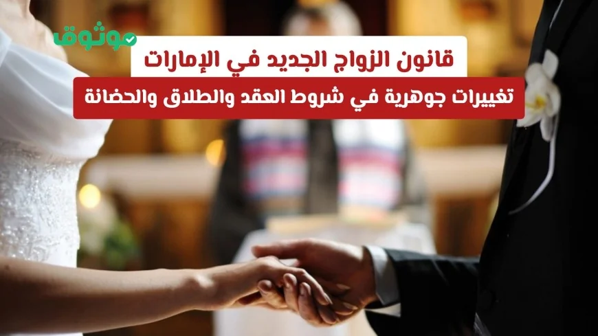 قانون الزواج الجديد في الإمارات يحقق تغييرات جوهرية في شروط العقد والطلاق والحضانة