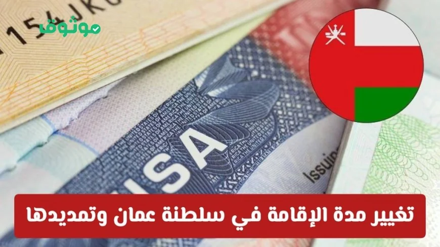 قرارات جديدة في سلطنة عمان تحدث نقلة نوعية مع تمديد وتعديل مدة الإقامة للمقيمين