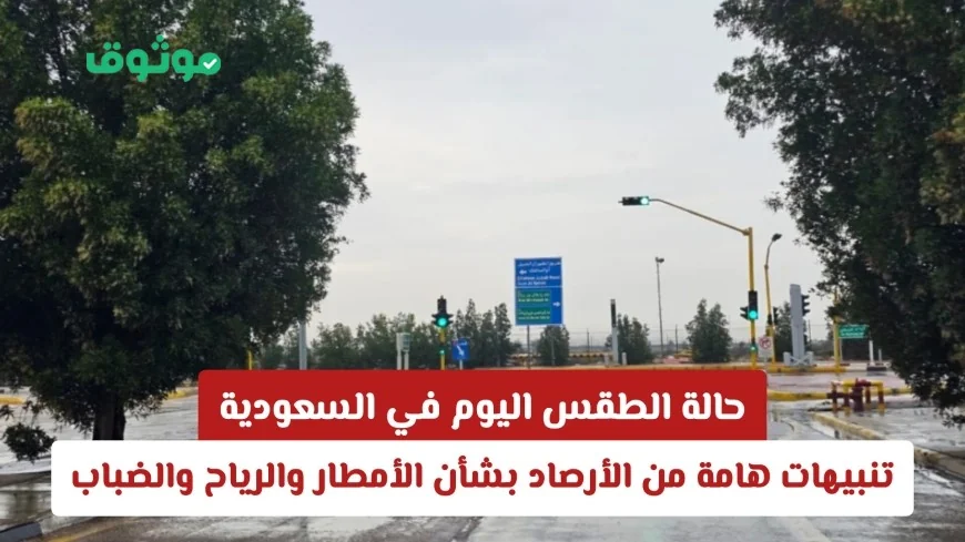 تعرّف على حالة الطقس في السعودية اليوم: تحذيرات هامة من الأرصاد حول الأمطار والرياح والضباب في هذه المناطق