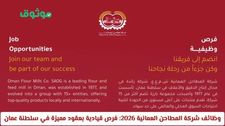 فرص وظيفية قيادية بشركة المطاحن العمانية 2026 بعقود مميزة في سلطنة عمان