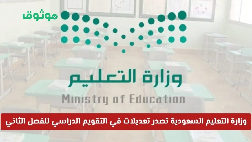 مفاجآت جديدة في تقويم الدراسة بالمملكة: تعديلات وزارة التعليم للفصل الثاني والدراسة في رمضان
