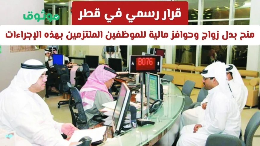 قطر تعلن رسمياً: بدلات زواج وحوافز مالية للموظفين الملتزمين بالإجراءات