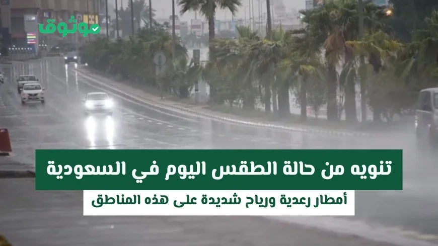 تنبيه عاجل عن الطقس في السعودية اليوم: أمطار رعدية ورياح قوية تضرب هذه المناطق