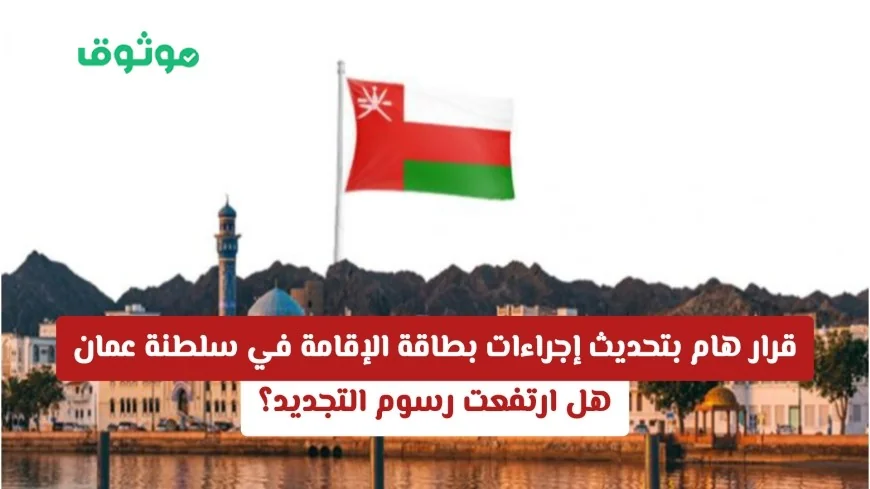 تحديث جذري لإجراءات بطاقة الإقامة في عمان هل زادت رسوم التجديد