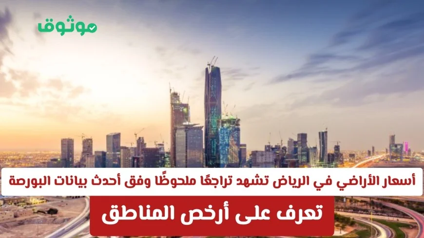 تراجع ملحوظ في أسعار الأراضي بالرياض أحدث بيانات البورصة تكشف أرخص الأحياء