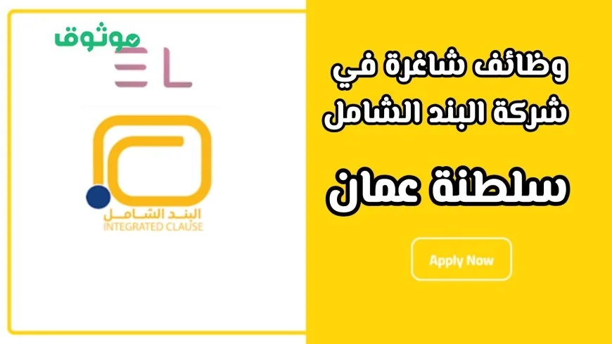 فرص عمل في شركة البند الشامل في سلطنة عمان: اكتشف التخصصات المطلوبة وطرق التقديم