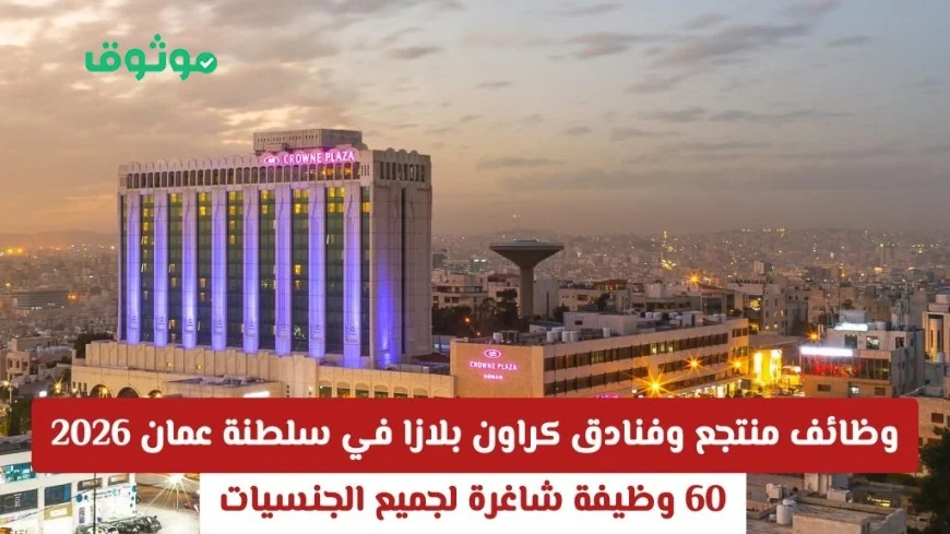 اكتشف فرص العمل في منتجع وفنادق كراون بلازا سلطنة عمان 2026: 60 وظيفة متاحة لكل الجنسيات