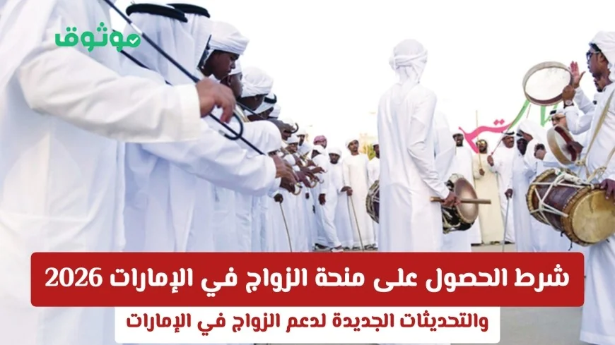 كيفية الحصول على منحة الزواج في الإمارات 2026 واكتشف التحديثات الجديدة لدعم الأزواج في الإمارات