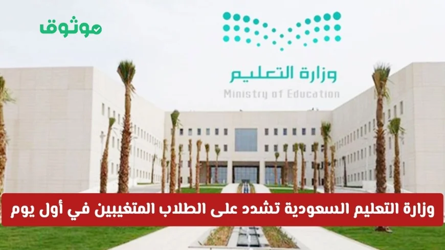 وزارة التعليم السعودية تؤكد على أهمية الحضور في اليوم الأول وتصدر توضيحاً للطلاب المتغيبين