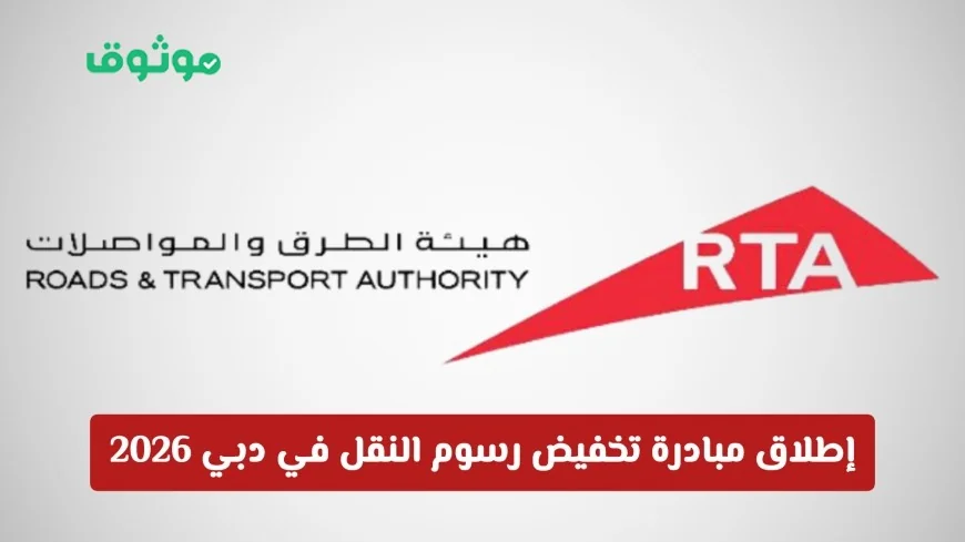 تعرف على مبادرة تخفيض رسوم النقل في دبي 2026 والفئات المستهدفة بها