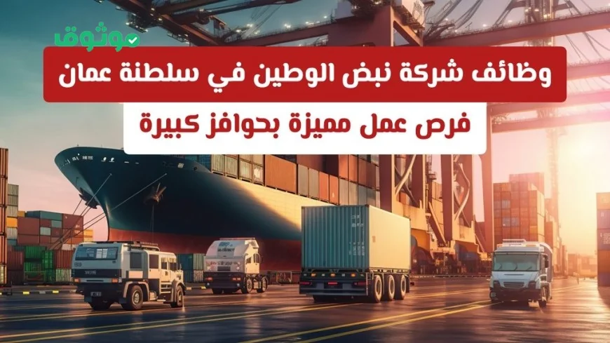 اكتشف فرص العمل المميزة بحوافز مجزية في شركة نبض الوطين بسلطنة عمان