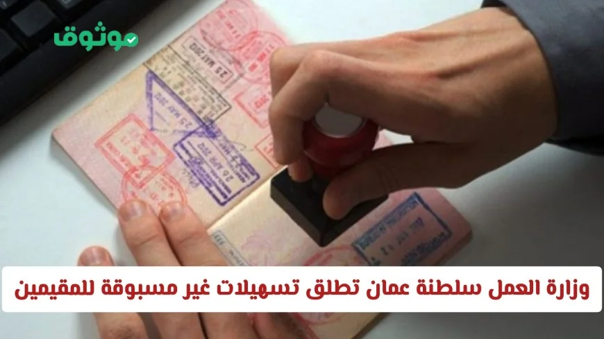 تسهيلات غير مسبوقة في سلطنة عمان: تغييرات كبيرة في قواعد العمل للمقيمين