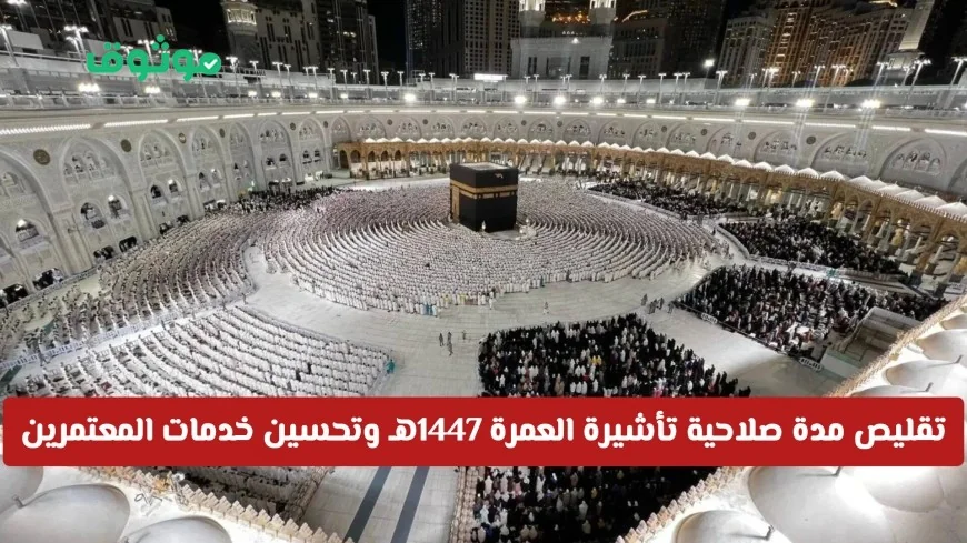 قرار جديد: تقليص مدة صلاحية تأشيرة العمرة لعام 1447هـ وتحسين تجربة المعتمرين