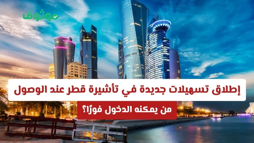 قطر تقدم تسهيلات جديدة لتأشيرة الوصول في 2026: الدول المستفيدة من الدخول الفوري