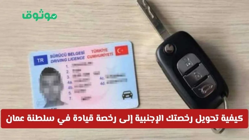 دليلك الشامل لتحويل رخصتك الأجنبية إلى رخصة قيادة في سلطنة عمان 2026 الشروط والخطوات والتكاليف كاملة