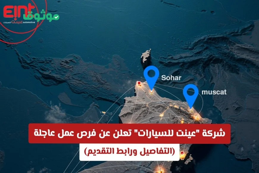 فرص عمل عاجلة في عمان: شركة عينت للسيارات تعلن عن وظائف جديدة والتقديم عبر الرابط