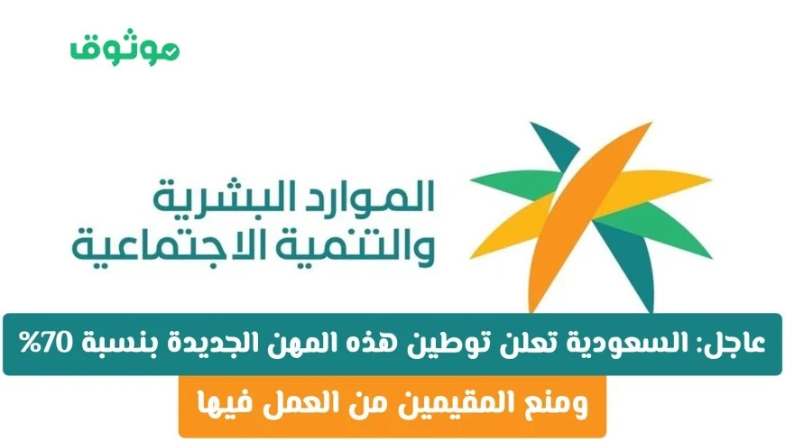 السعودية تعلن تطبيق توطين بنسبة 70% على مهن جديدة وتمنع المقيمين من العمل بها