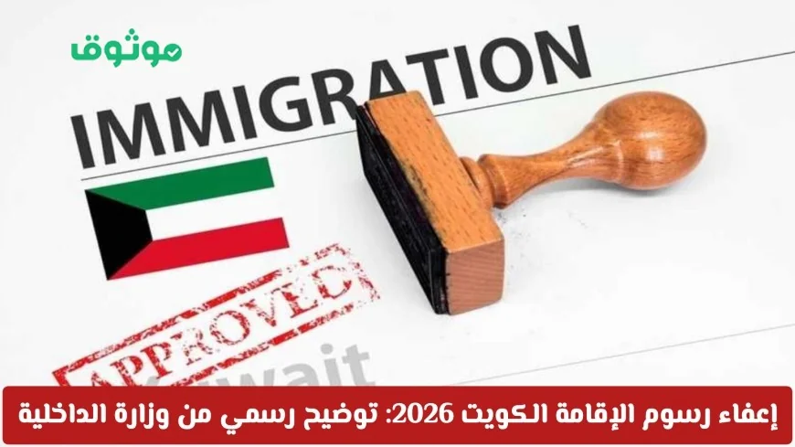 وزارة الداخلية الكويتية توضح الحقائق حول إعفاء رسوم الإقامة في الكويت لعام 2026
