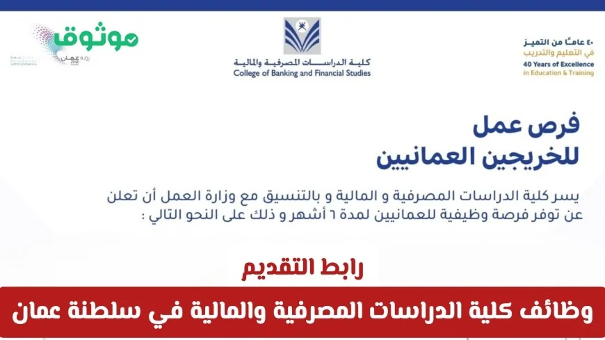 فرص عمل مميزة للخريجين في كلية الدراسات المصرفية والمالية بسلطنة عمان رابط التقديم هنا