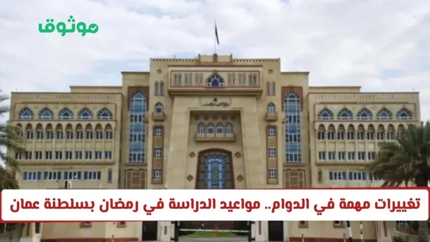 اكتشف مواعيد جديدة للدوام المدرسي في رمضان بسلطنة عمان