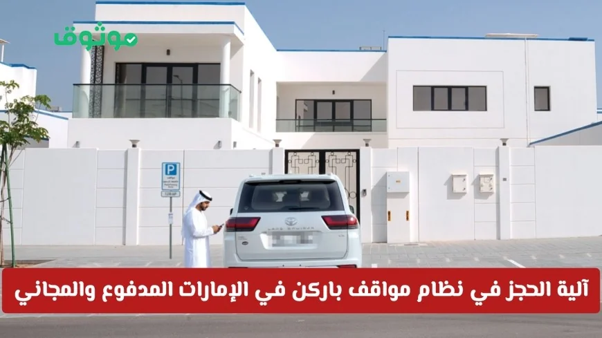 تعرف على آلية حجز مواقف باركن في الإمارات وتفاصيل المدفوع والمجاني والضوابط المفروضة