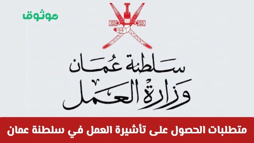كيفية الحصول على تأشيرة عمل في سلطنة عمان وأبرز المهن المطلوبة