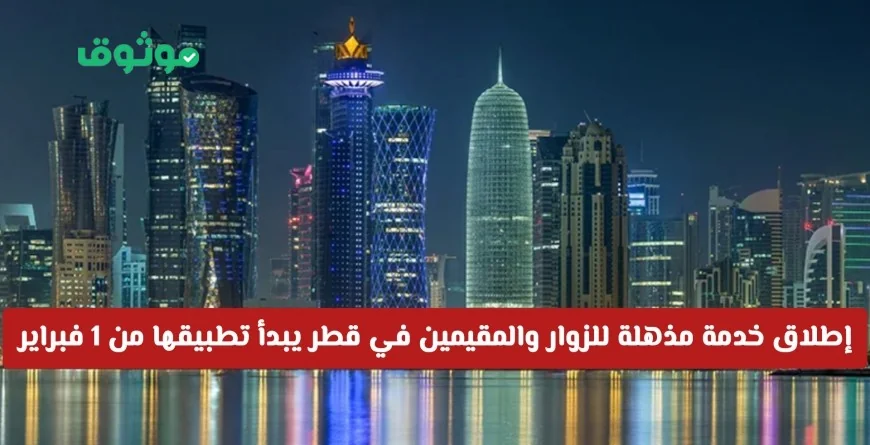 اكتشف الخدمة المذهلة الجديدة للزوار والمقيمين في قطر ابتداءً من 1 فبراير وتعرف على المزيد
