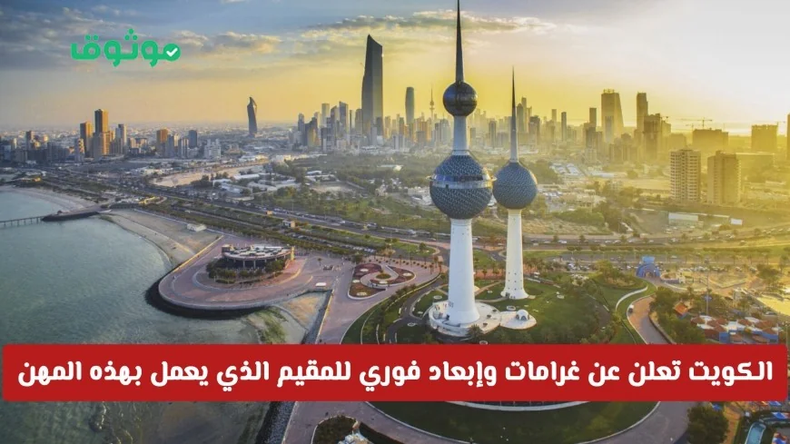 الكويت تفرض غرامات وإبعاد فوري للمقيمين العاملين في هذه المهن