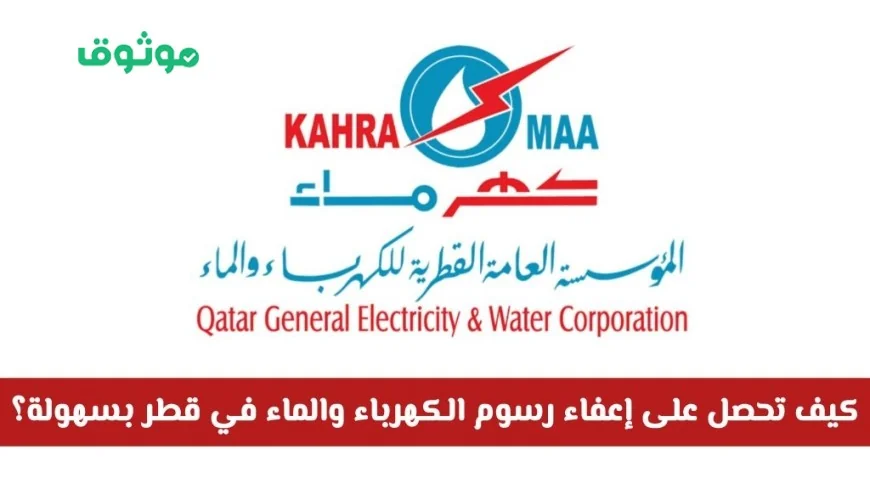 كيفية الحصول بسهولة على إعفاء رسوم الكهرباء والماء في قطر بسرعة