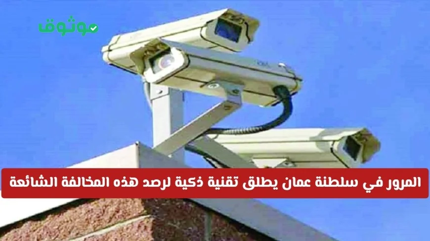 المرور العماني يكشف عن تقنية ذكية جديدة لرصد أبرز المخالفات التفاصيل الكاملة