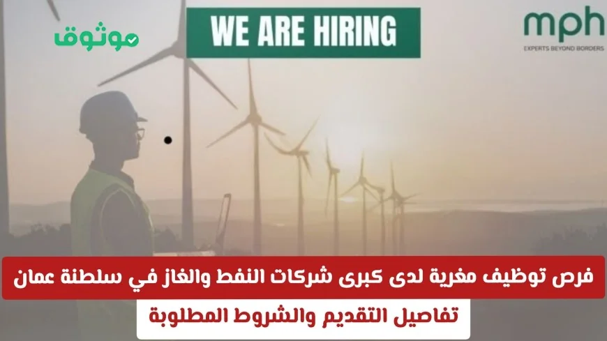 اكتشف فرص عمل مميزة في أبرز شركات النفط والغاز بسلطنة عمان شروط التقديم والمزيد
