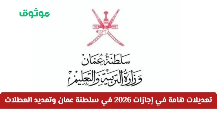 تغييرات بارزة في إجازات 2026 بسلطنة عمان تمديد العطلات الرسمية والدينية