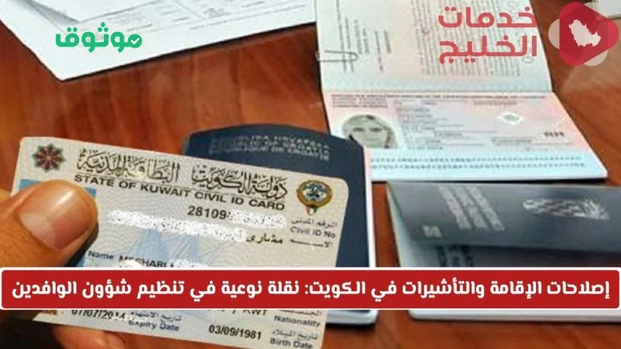 الكويت تحدث ثورة في تنظيم شؤون الوافدين مع إصلاحات جديدة للإقامة والتأشيرات