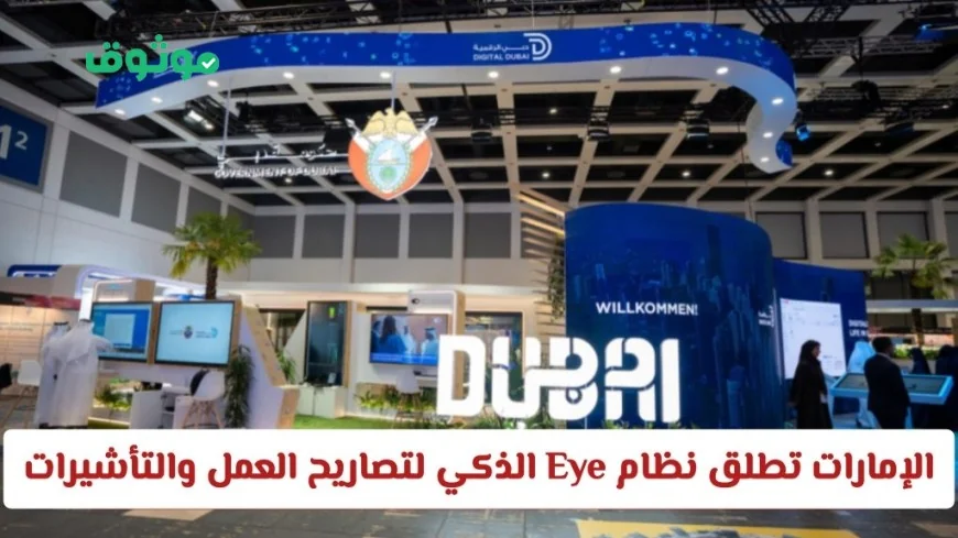 نظام Eye الذكي لتصاريح العمل في الإمارات: تعزيز تجربة المقيمين وتغييرها نحو الأفضل