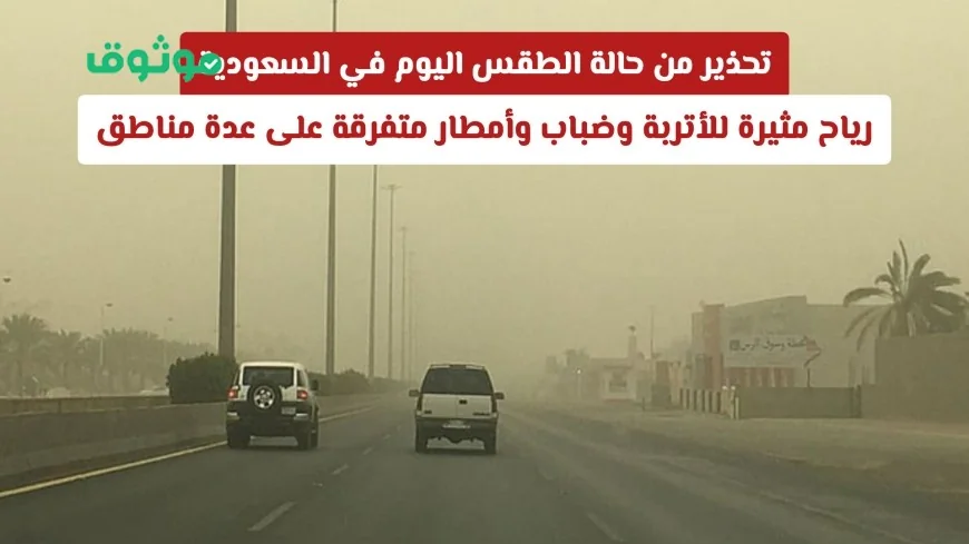 تحذيرات جوية هامة في السعودية: رياح قوية وأتربة وضباب وأمطار في مناطق متعددة اليوم