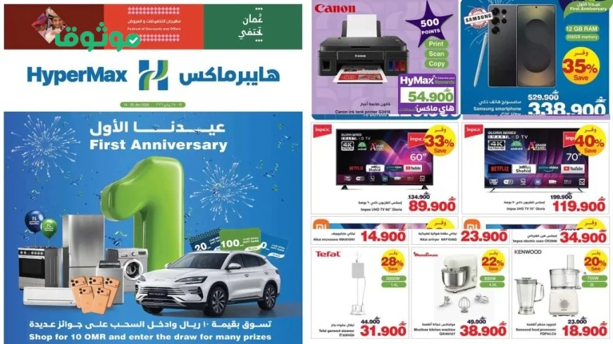 أقوى عروض وتخفيضات هايبر ماكس عمان 2026: احتفل معنا بالعيد السنوي الأول بأفضل الأسعار