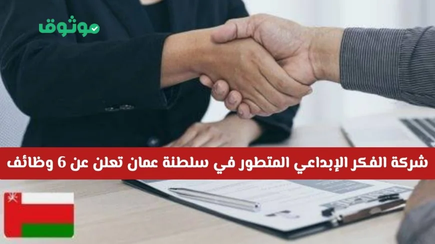 شركة الفكر الإبداعي المتطور في سلطنة عمان توفر 6 فرص عمل شاغرة للمواطنين والمقيمين