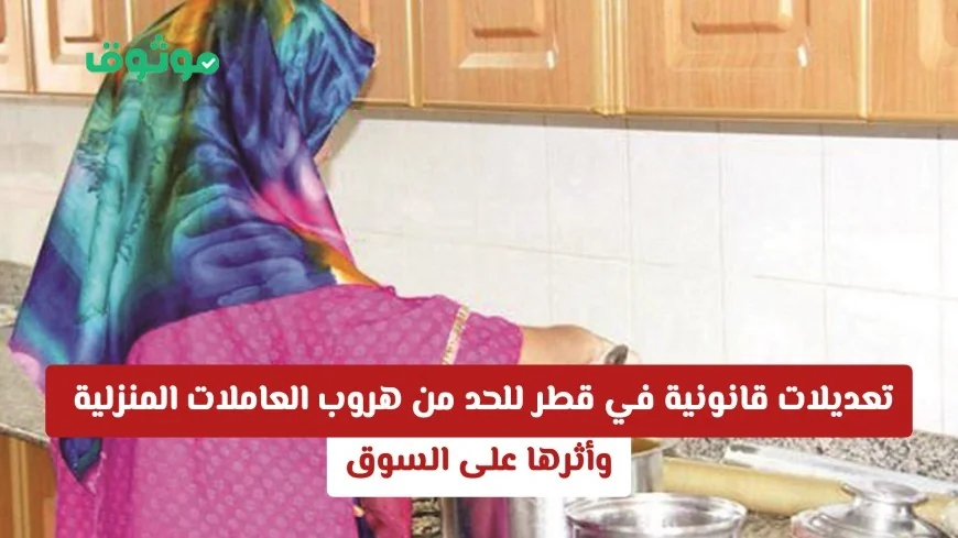 تأثير تعديلات قانونية جديدة في قطر على الحد من هروب العاملات المنزلية والسوق المحلي