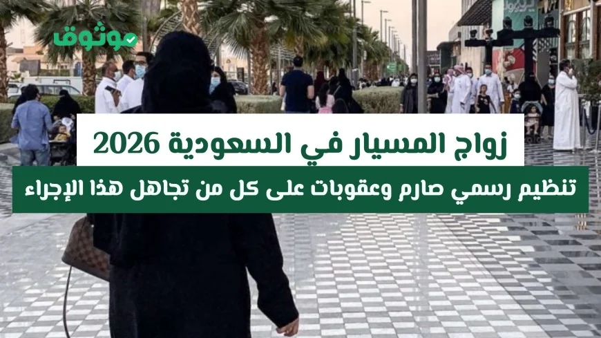زواج المسيار في السعودية 2026: تنظيم رسمي مشدد وعقوبات للمخالفين