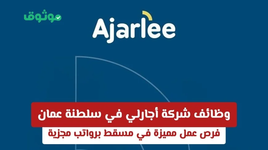 فرص عمل جذابة في مسقط: وظائف شركة أجارلي في سلطنة عمان برواتب مجزية
